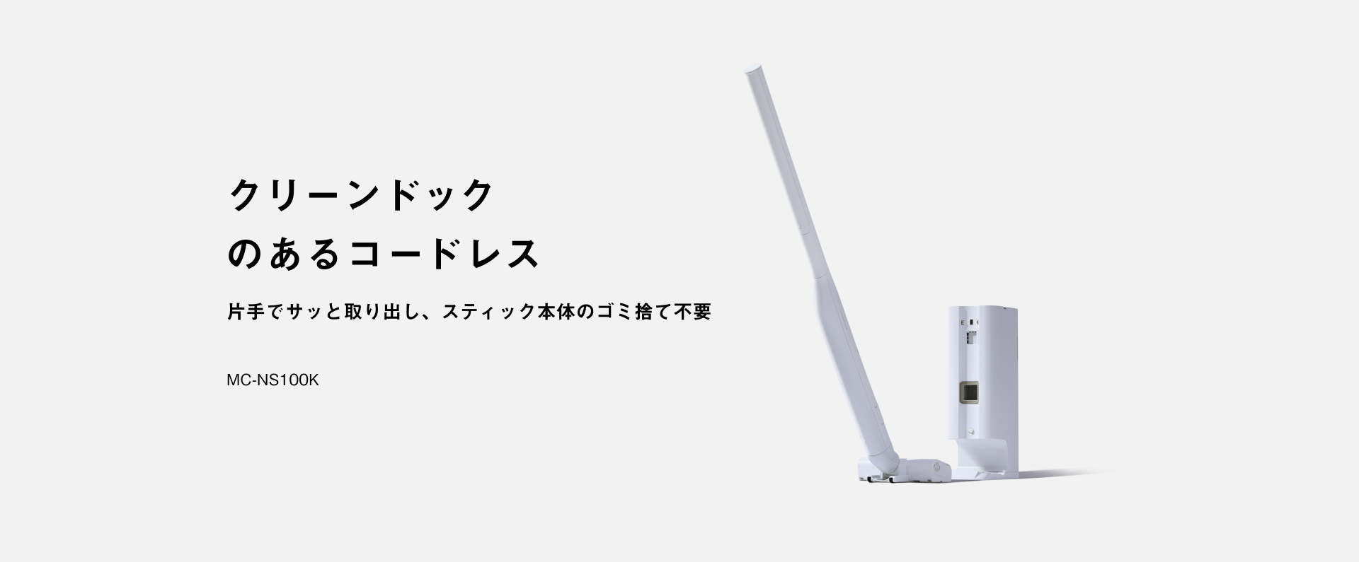 クリーンドックのあるコードレス MC-NS100K