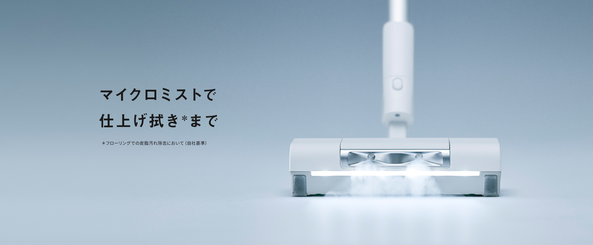 マイクロミストで仕上げ拭きまで